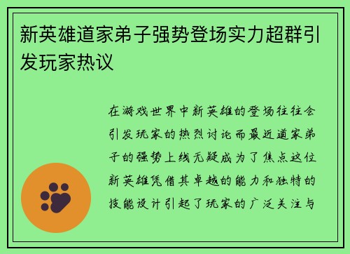 新英雄道家弟子强势登场实力超群引发玩家热议