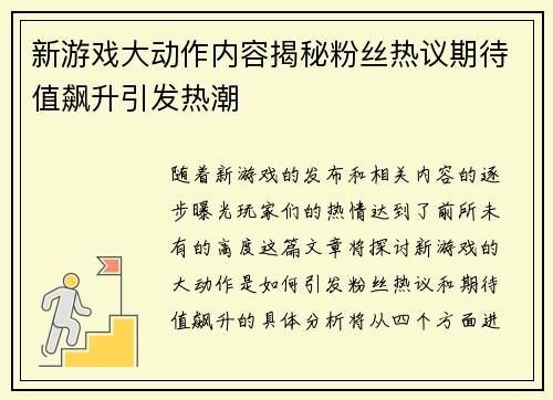新游戏大动作内容揭秘粉丝热议期待值飙升引发热潮