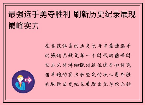 最强选手勇夺胜利 刷新历史纪录展现巅峰实力