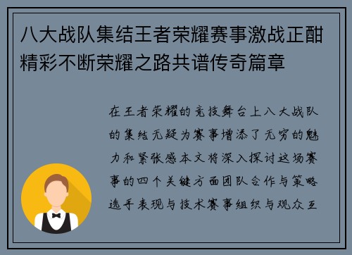 八大战队集结王者荣耀赛事激战正酣精彩不断荣耀之路共谱传奇篇章