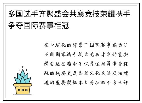 多国选手齐聚盛会共襄竞技荣耀携手争夺国际赛事桂冠