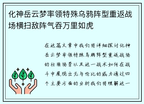 化神岳云梦率领特殊乌鸦阵型重返战场横扫敌阵气吞万里如虎