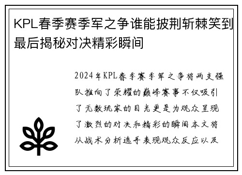 KPL春季赛季军之争谁能披荆斩棘笑到最后揭秘对决精彩瞬间