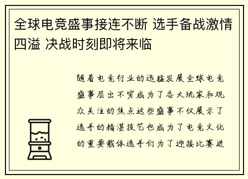 全球电竞盛事接连不断 选手备战激情四溢 决战时刻即将来临