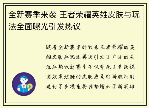 全新赛季来袭 王者荣耀英雄皮肤与玩法全面曝光引发热议