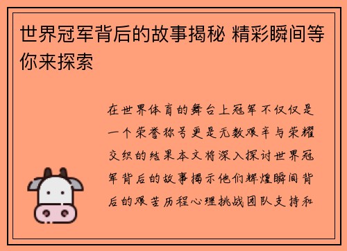 世界冠军背后的故事揭秘 精彩瞬间等你来探索