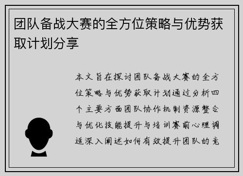 团队备战大赛的全方位策略与优势获取计划分享