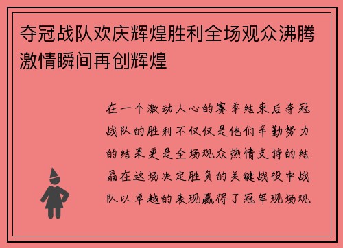 夺冠战队欢庆辉煌胜利全场观众沸腾激情瞬间再创辉煌