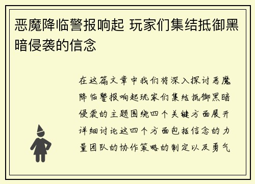 恶魔降临警报响起 玩家们集结抵御黑暗侵袭的信念