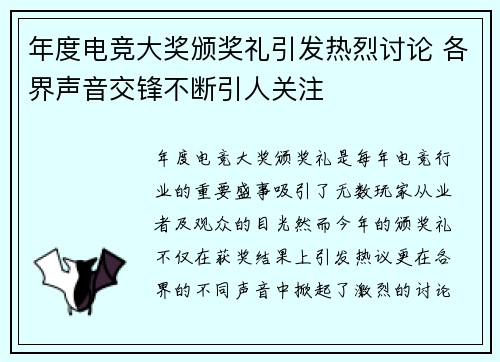 年度电竞大奖颁奖礼引发热烈讨论 各界声音交锋不断引人关注