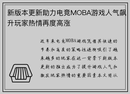 新版本更新助力电竞MOBA游戏人气飙升玩家热情再度高涨