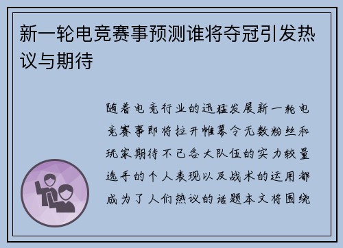 新一轮电竞赛事预测谁将夺冠引发热议与期待