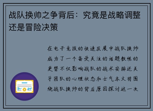 战队换帅之争背后：究竟是战略调整还是冒险决策