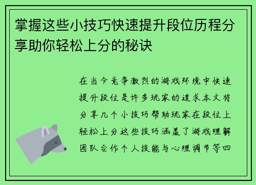 掌握这些小技巧快速提升段位历程分享助你轻松上分的秘诀