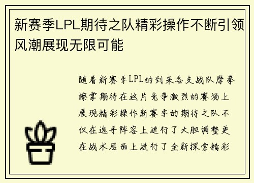 新赛季LPL期待之队精彩操作不断引领风潮展现无限可能