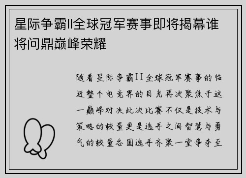 星际争霸II全球冠军赛事即将揭幕谁将问鼎巅峰荣耀
