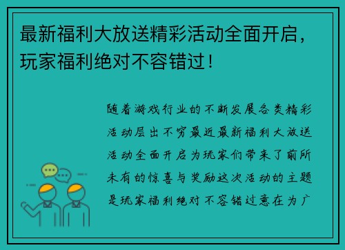 最新福利大放送精彩活动全面开启，玩家福利绝对不容错过！