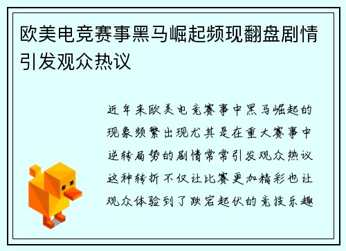 欧美电竞赛事黑马崛起频现翻盘剧情引发观众热议