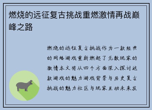 燃烧的远征复古挑战重燃激情再战巅峰之路