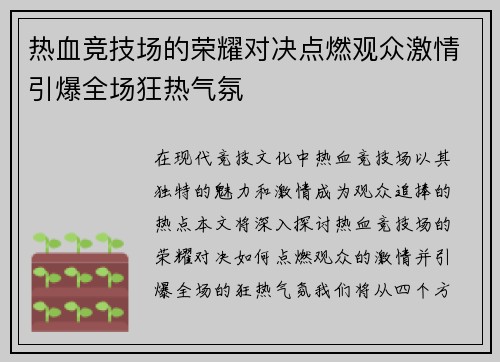热血竞技场的荣耀对决点燃观众激情引爆全场狂热气氛