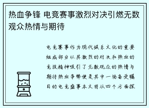 热血争锋 电竞赛事激烈对决引燃无数观众热情与期待