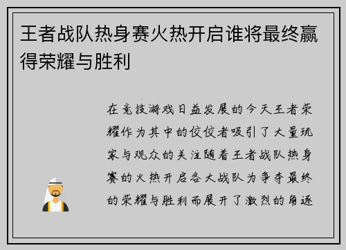王者战队热身赛火热开启谁将最终赢得荣耀与胜利