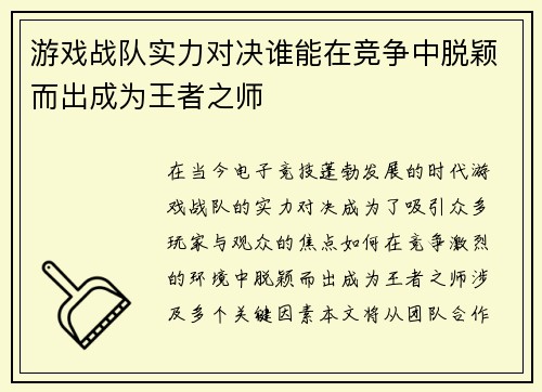 游戏战队实力对决谁能在竞争中脱颖而出成为王者之师