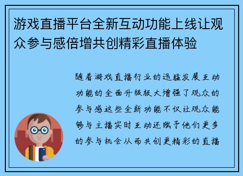 游戏直播平台全新互动功能上线让观众参与感倍增共创精彩直播体验