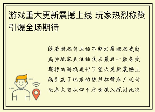 游戏重大更新震撼上线 玩家热烈称赞引爆全场期待