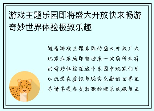 游戏主题乐园即将盛大开放快来畅游奇妙世界体验极致乐趣