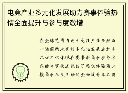 电竞产业多元化发展助力赛事体验热情全面提升与参与度激增