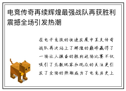电竞传奇再续辉煌最强战队再获胜利震撼全场引发热潮