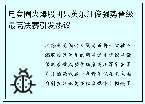 电竞圈火爆股团只英乐汪俊强势晋级最高决赛引发热议