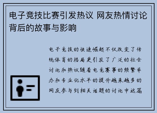 电子竞技比赛引发热议 网友热情讨论背后的故事与影响