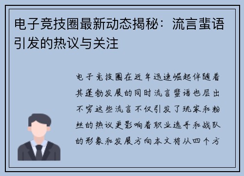 电子竞技圈最新动态揭秘：流言蜚语引发的热议与关注