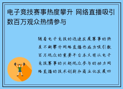 电子竞技赛事热度攀升 网络直播吸引数百万观众热情参与