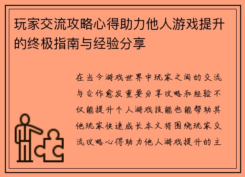 玩家交流攻略心得助力他人游戏提升的终极指南与经验分享