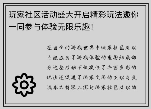玩家社区活动盛大开启精彩玩法邀你一同参与体验无限乐趣！