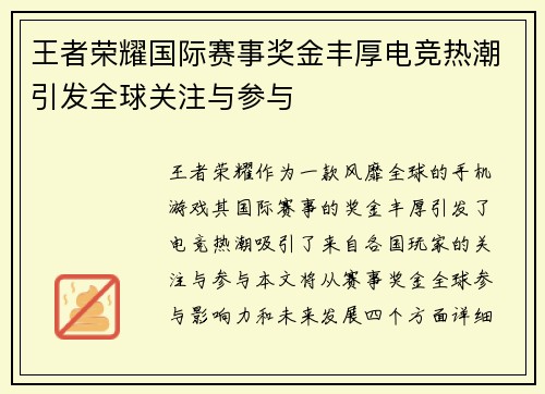 王者荣耀国际赛事奖金丰厚电竞热潮引发全球关注与参与