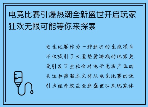 电竞比赛引爆热潮全新盛世开启玩家狂欢无限可能等你来探索