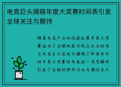 电竞巨头揭晓年度大奖赛时间表引发全球关注与期待