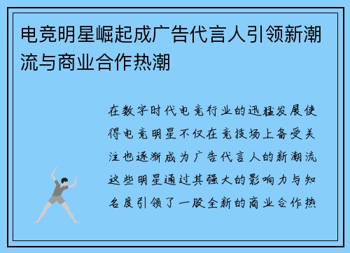 电竞明星崛起成广告代言人引领新潮流与商业合作热潮