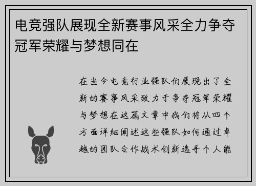 电竞强队展现全新赛事风采全力争夺冠军荣耀与梦想同在