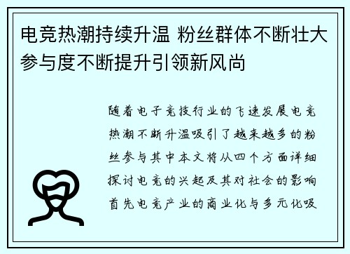 电竞热潮持续升温 粉丝群体不断壮大参与度不断提升引领新风尚