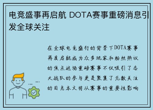 电竞盛事再启航 DOTA赛事重磅消息引发全球关注