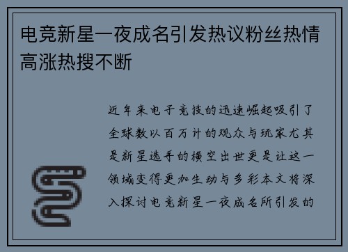 电竞新星一夜成名引发热议粉丝热情高涨热搜不断