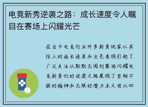 电竞新秀逆袭之路：成长速度令人瞩目在赛场上闪耀光芒