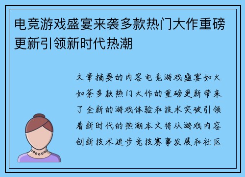 电竞游戏盛宴来袭多款热门大作重磅更新引领新时代热潮