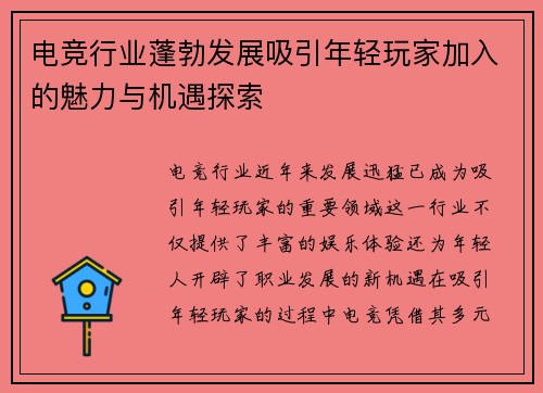 电竞行业蓬勃发展吸引年轻玩家加入的魅力与机遇探索