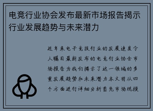 电竞行业协会发布最新市场报告揭示行业发展趋势与未来潜力